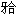 颞下颌关节强直的牙关系特点()