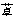 双侧瞳孔缩小的病因除外()