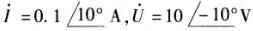 已知电流i(t)=0.1sin(ωt+10°)A，电压u(t