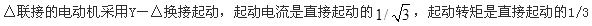 针对三相异步电动机起动的特点，采用Y－△换接起动可减小起动电