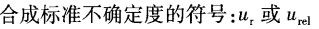 在标准不确定度评定之中常用的正确符号有（）。