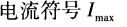 下列（）下标必须是正体表示。