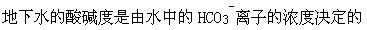 以下关于地下水的化学性质等方面的表述正确的是()。