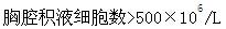 下列关于结核性胸腔积液特点的叙述，错误的是（）