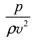 液体的压力p、速度ν、密度ρ无量纲数组合是()。