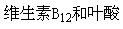 红细胞成熟所必需的物质是（）。