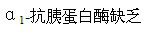 引起肺气肿的原因除阻塞性通气障碍及细支气管支撑组织破坏外，还