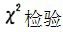 ●若男性和女性红细胞数的总体方差相等，欲比较该地正常成年男性