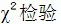 ●欲比较不同年龄患者冠状动脉硬化程度的构成比是否不同，宜选用