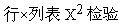 为研究静脉曲张是否与肥胖有关，观察122对同胞兄弟，每对同胞