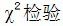 ●欲比较A、B两药疗效是否有差别，宜采用的检验方法是（）