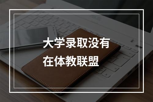 大学录取没有在体教联盟