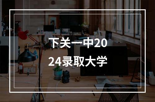 下关一中2024录取大学