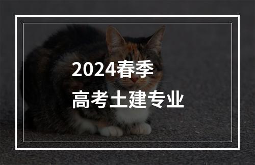 2024春季高考土建专业