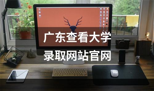 广东查看大学录取网站官网