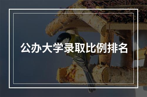 公办大学录取比例排名