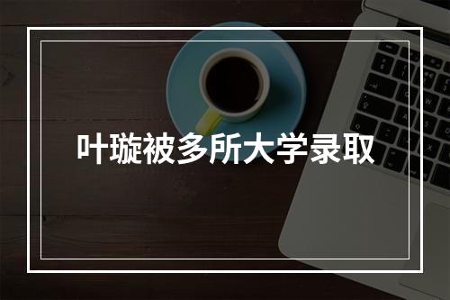 叶璇被多所大学录取