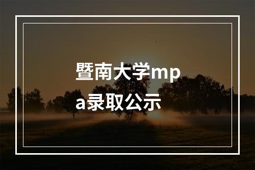 暨南大学mpa录取公示