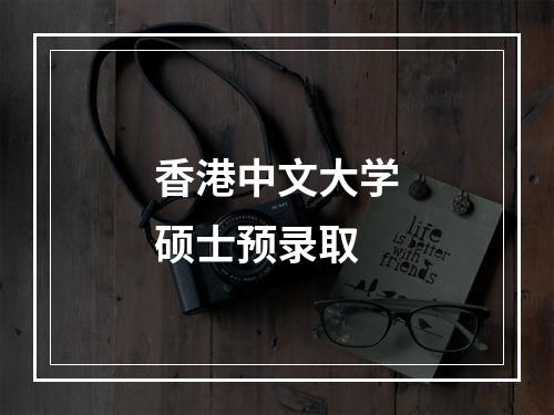 香港中文大学硕士预录取