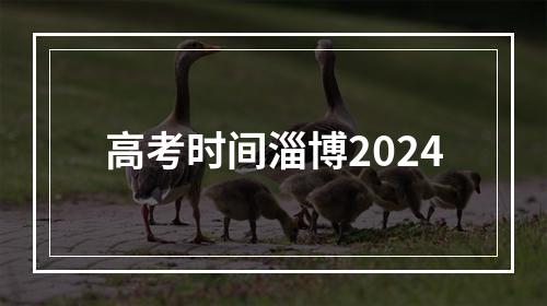 高考时间淄博2024