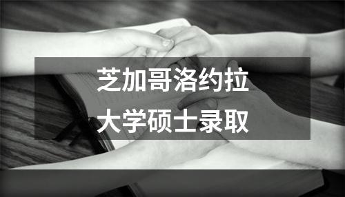 芝加哥洛约拉大学硕士录取