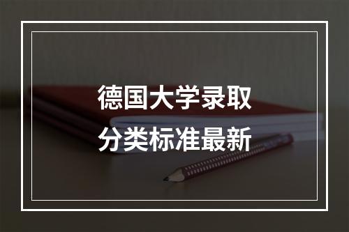 德国大学录取分类标准最新