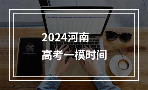 2024河南高考一模时间