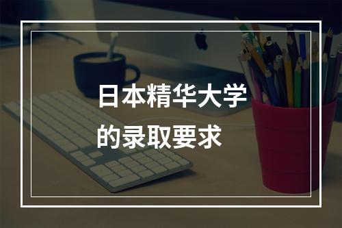 日本精华大学的录取要求