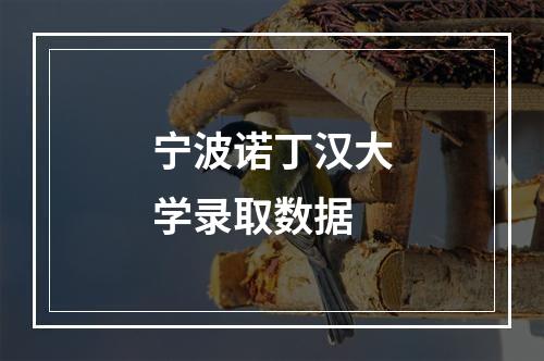 宁波诺丁汉大学录取数据