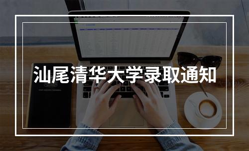 汕尾清华大学录取通知