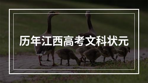 历年江西高考文科状元