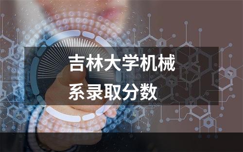 吉林大学机械系录取分数