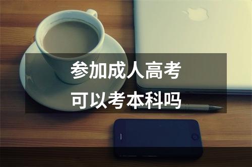 参加成人高考可以考本科吗