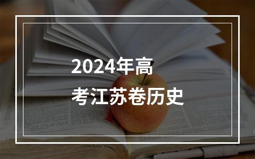 2024年高考江苏卷历史