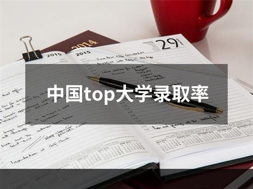 中国top大学录取率