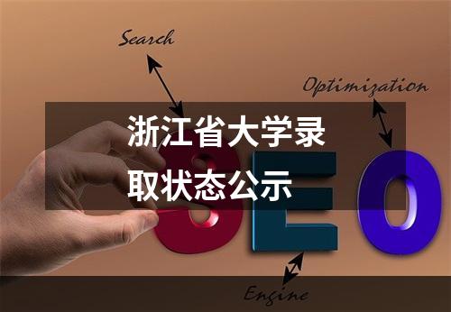 浙江省大学录取状态公示