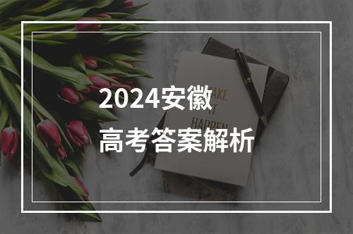 2024安徽高考答案解析