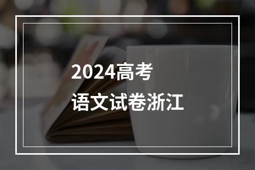 2024高考语文试卷浙江