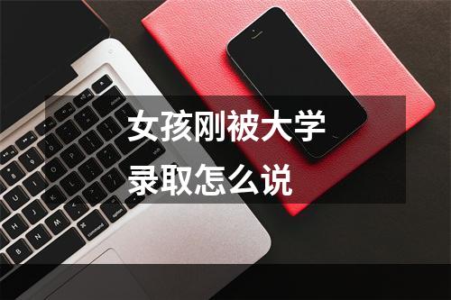 女孩刚被大学录取怎么说