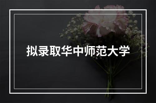 拟录取华中师范大学