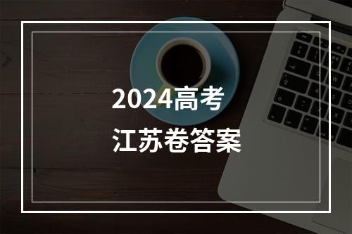 2024高考江苏卷答案