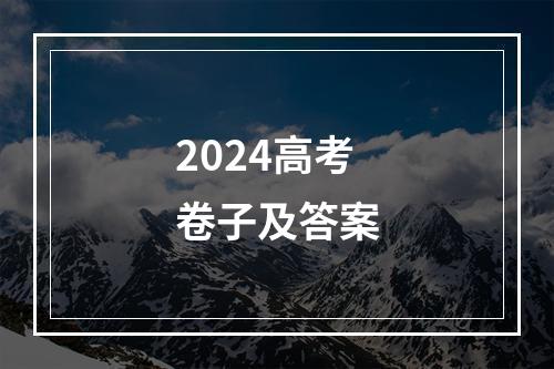 2024高考卷子及答案