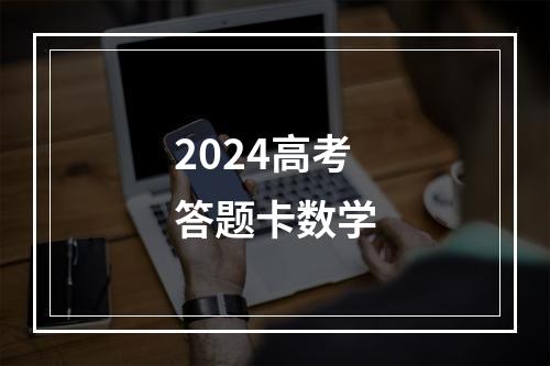 2024高考答题卡数学