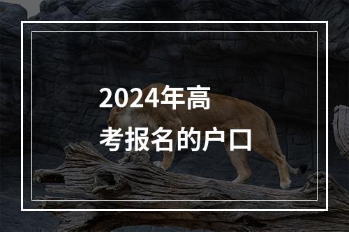 2024年高考报名的户口