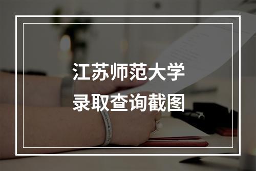 江苏师范大学录取查询截图