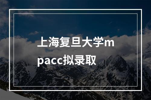 上海复旦大学mpacc拟录取