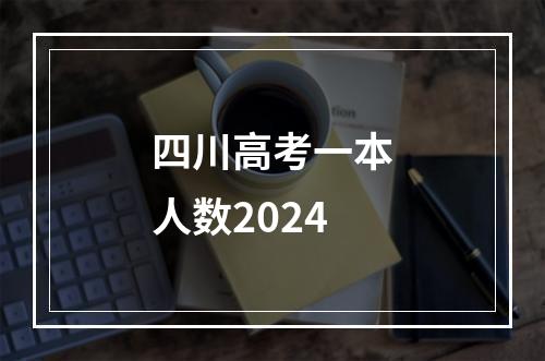 四川高考一本人数2024