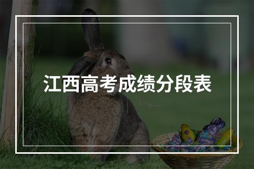 江西高考成绩分段表