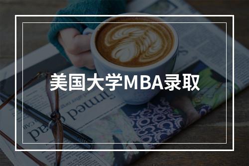 美国大学MBA录取