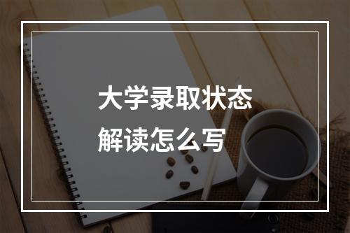 大学录取状态解读怎么写